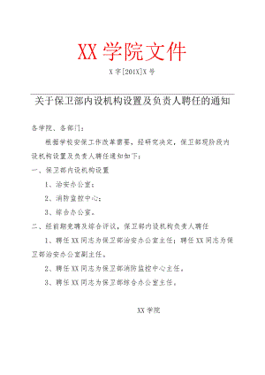 XX大学关于保卫部内设机构设置及负责人聘任的通知.docx