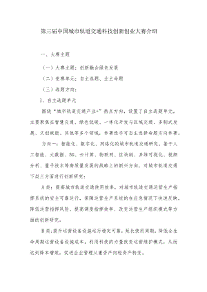 第三届中国城市轨道交通科技创新创业大赛介绍.docx