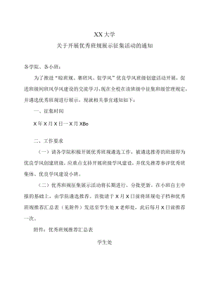 XX大学关于开展优秀班规展示征集活动的通知.docx