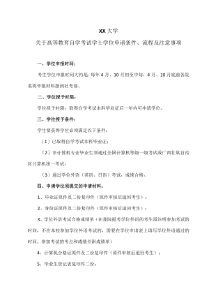 XX大学关于高等教育自学考试学士学位申请条件、流程及注意事项.docx