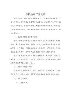 学校信访工作制度.docx