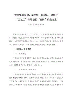 黄圃镇覃光源、覃明相、盘鸿永、盘绍平“工改工”宗地项目“三旧”改造方案.docx