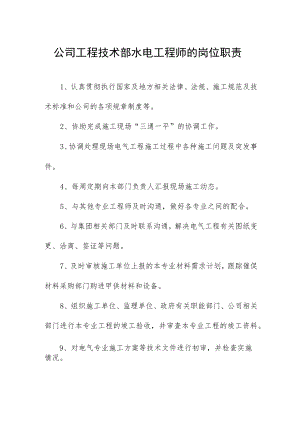公司工程技术部水电工程师的岗位职责.docx