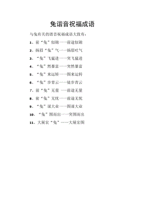 兔谐音祝福成语.docx
