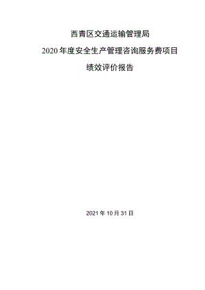 西青区交通运输管理局2020年度安全生产管理咨询服务费项目绩效评价报告.docx