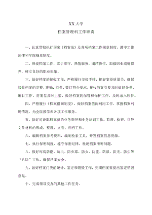 XX大学档案管理科工作职责.docx