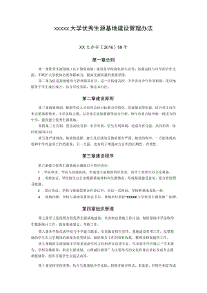 XXXXX大学优秀生源基地建设管理办法.docx