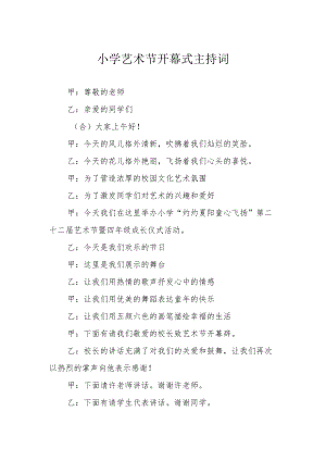小学艺术节开幕式主持词.docx