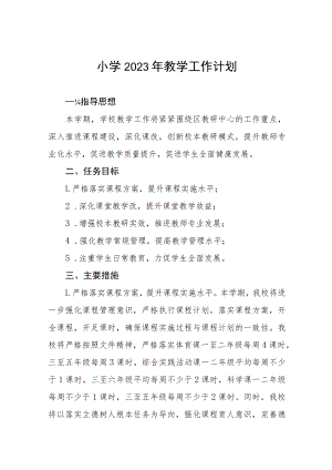 中小小学2023年度教学工作计划四篇合集.docx