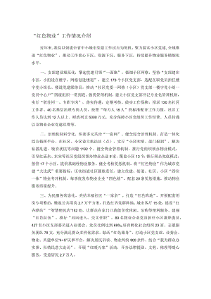 “红色物业”工作情况介绍.docx