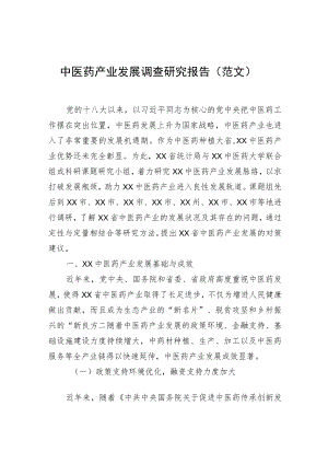 中医药产业发展调查研究报告（范文）.docx