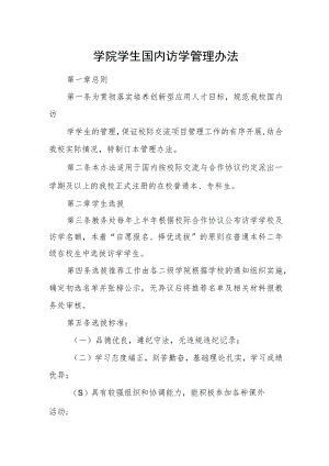 学院学生国内访学管理办法.docx