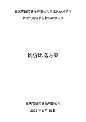 重庆农投肉食品有限公司良选食品分公司新增气调包装包材品种供应商询价比选方案.docx
