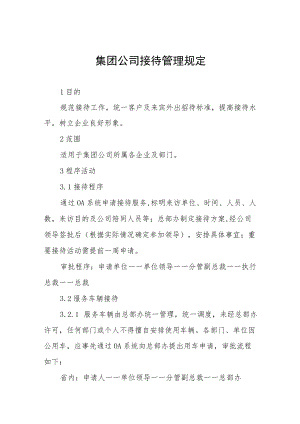 集团公司接待管理规定.docx