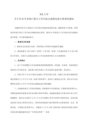 XX大学关于对X年各部门重点工作目标完成情况进行督查的通知.docx