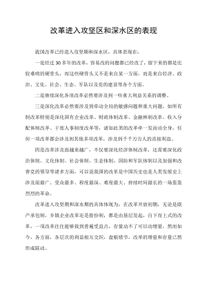改革进入攻坚区和深水区的表现.docx