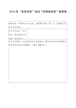 2016年“全民阅读”活动“优秀组织奖”推荐表.docx