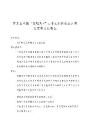 第五届中国“互联网 ”大学生创新创业大赛北京赛区组委会.docx