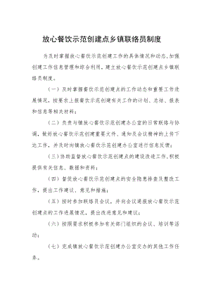 放心餐饮示范创建点乡镇联络员制度.docx