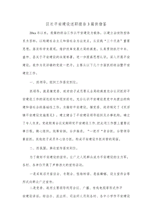 区长平安建设述职报告3篇供借鉴.docx