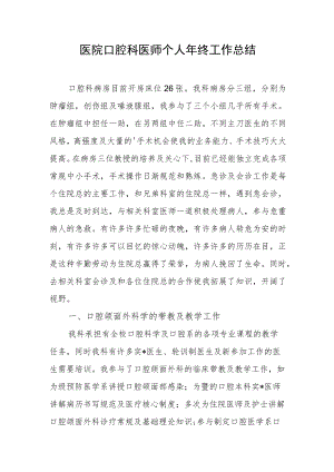 医院口腔科医师个人年终工作总结.docx