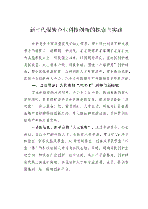 新时代煤炭企业科技创新的探索与实践.docx