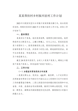 某某帮扶村乡村振兴驻村工作计划.docx