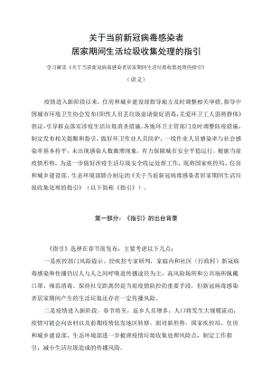 学习解读《关于当前新冠病毒感染者居家期间生活垃圾收集处理的指引》（讲义）.docx