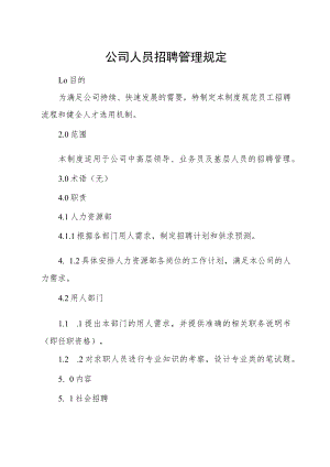 公司人员招聘管理规定.docx