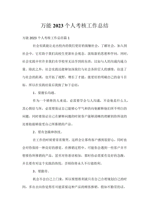 万能2023个人考核工作总结.docx