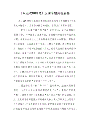 《永远吹冲锋号》反腐专题片观后感一.docx
