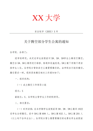 XX大学关于腾空部分学生公寓的通知.docx