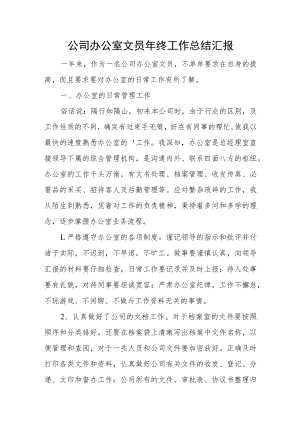 公司办公室文员年终工作总结汇报.docx