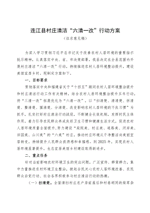 连江县村庄清洁“六清一改”行动方案.docx