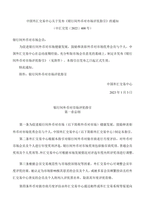 中国外汇交易中心关于发布《银行间外币对市场评优指引》的通知.docx