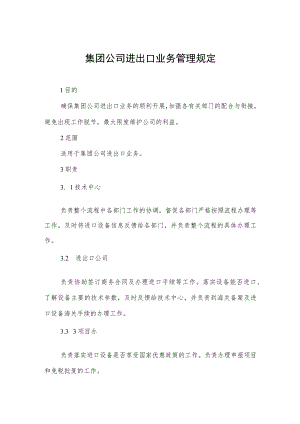 集团公司进出口业务管理规定.docx