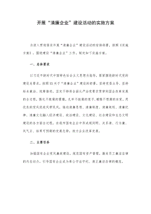 开展“清廉企业”建设活动的实施方案.docx