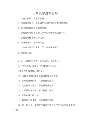 小学五年级夸张句.docx