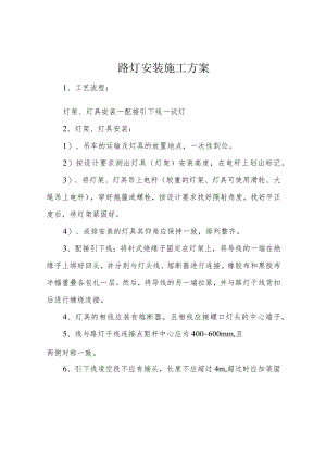 路灯安装施工方案.docx
