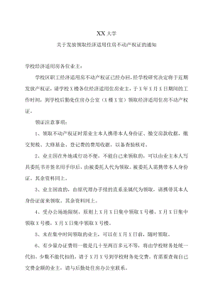 XX大学关于发放领取经济适用住房不动产权证的通知.docx