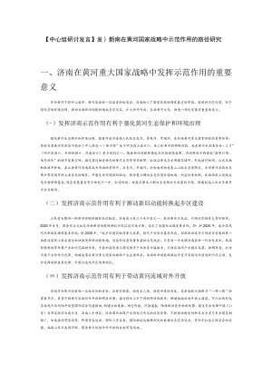 【中心组研讨发言】发挥济南在黄河国家战略中示范作用的路径研究.docx