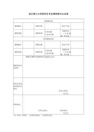 浙江理工大学研究生专业课程替代认定表.docx