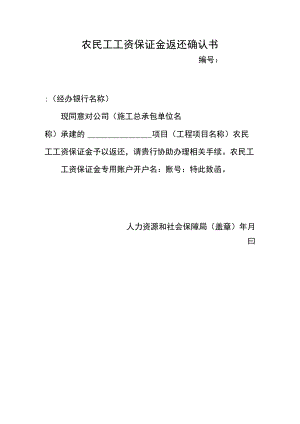 农民工工资保证金返还确认书.docx