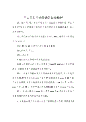 用人单位劳动仲裁答辩状模板.docx