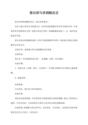 蛋白质与浓硝酸反应.docx