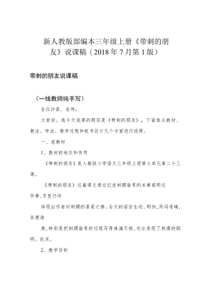 新人教版 部编本三年级上册《带刺的朋友》说课稿(2018年7月第1版).docx