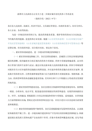 淄博市人民政府办公室关于进一步做好城市居民供热工作的意见.docx