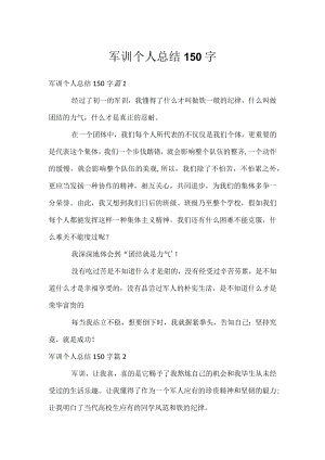 军训个人总结150字.docx