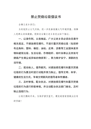 禁止焚烧垃圾倡议书.docx