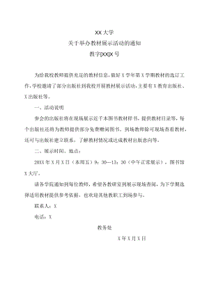 XX大学关于举办教材展示活动的通知.docx